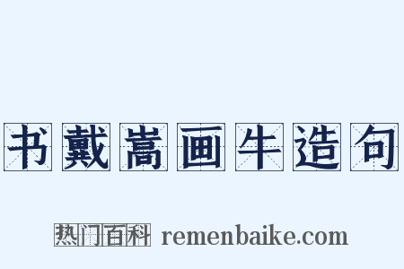 书戴嵩画牛造句是什么意思的图片